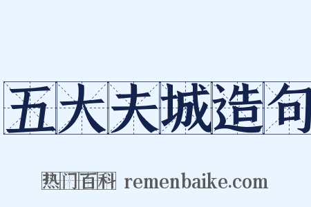 五大夫城造句是什么意思的图片